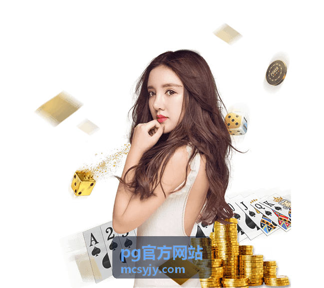 pg官方网站会员权益范围示意配图